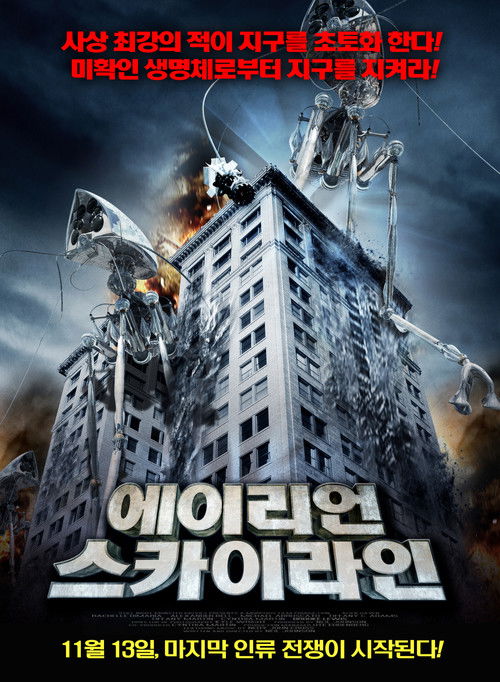 에이리언 스카이라인