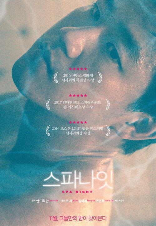 스파 나잇