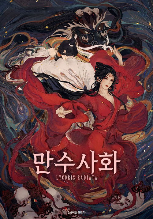 만수사화