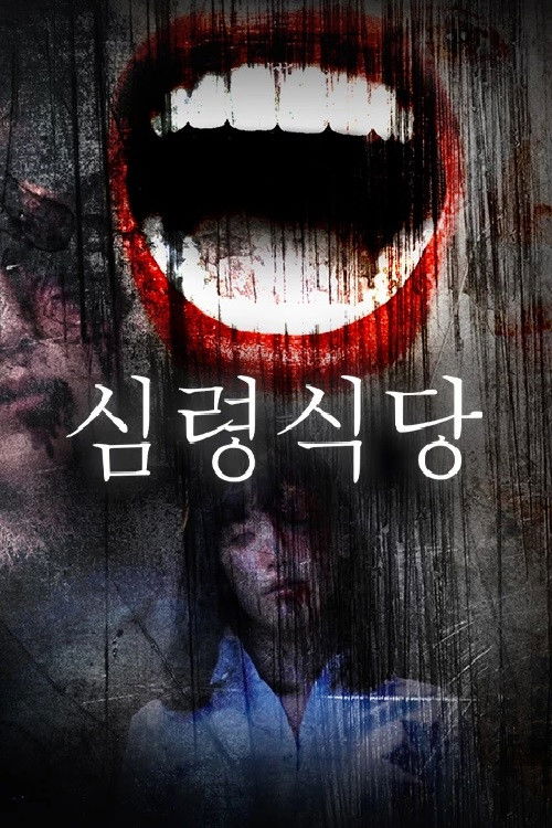심령 식당
