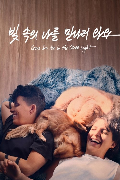 빛 속의 나를 만나러 와요