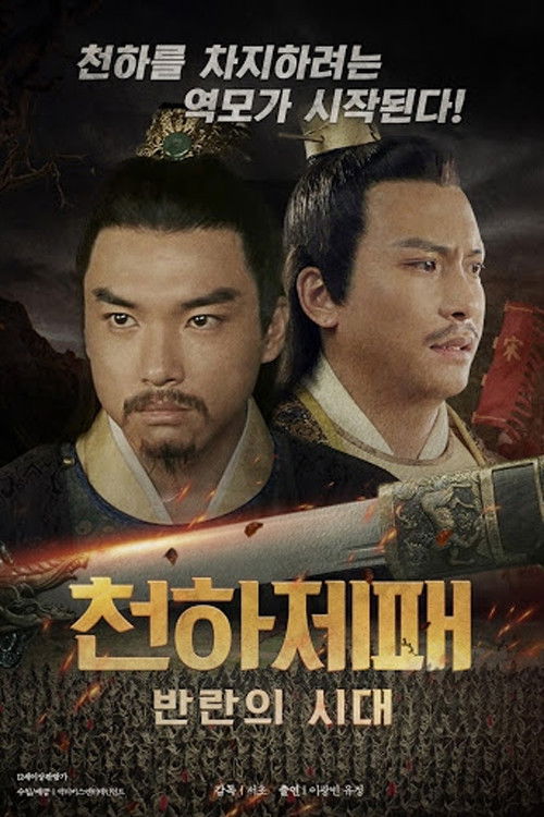 천하제패 : 반란의 시대