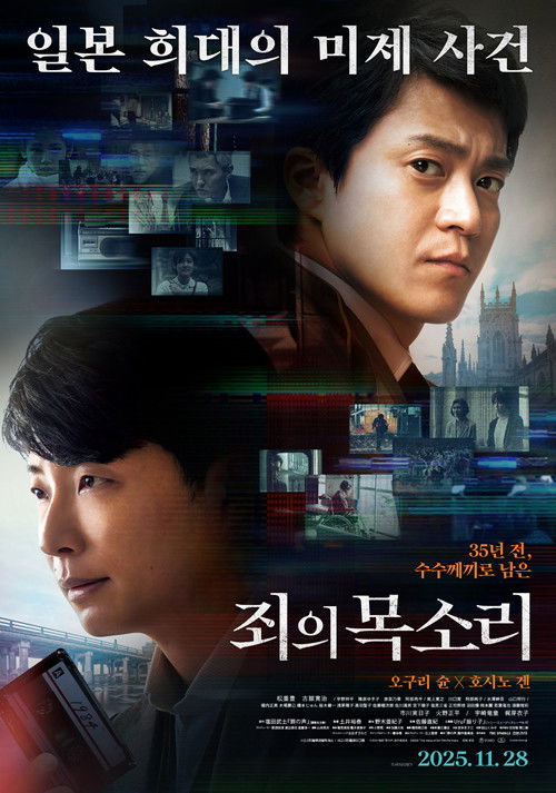 죄의 목소리