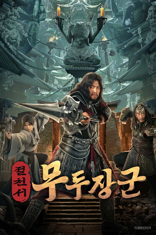 절천서 : 무두장군