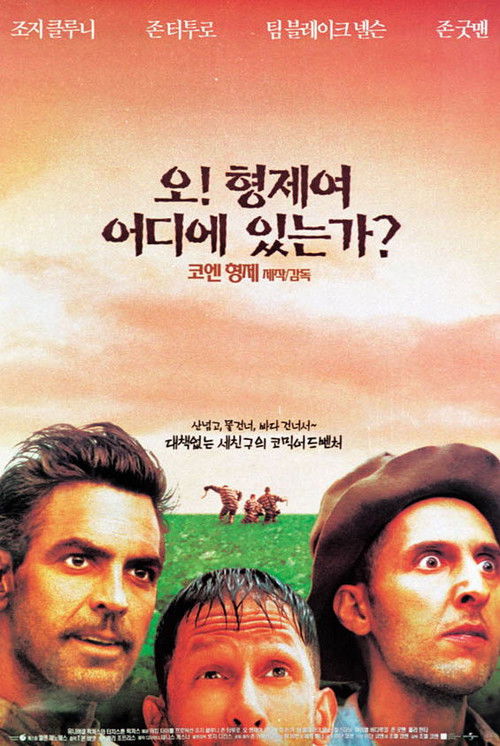 오 형제여 어디 있는가