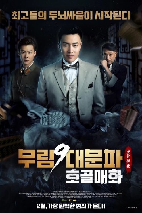 무림9대문파: 호골매화