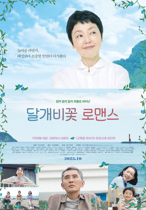 달개비꽃 로맨스