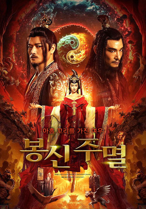봉신: 주멸