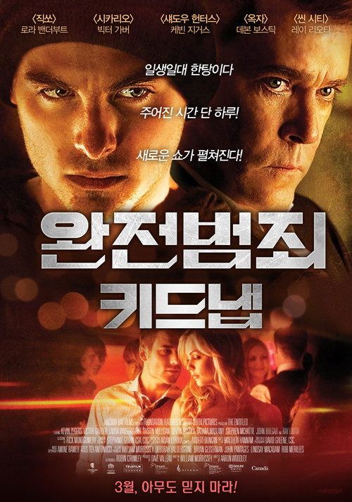 완전 범죄: 키드냅