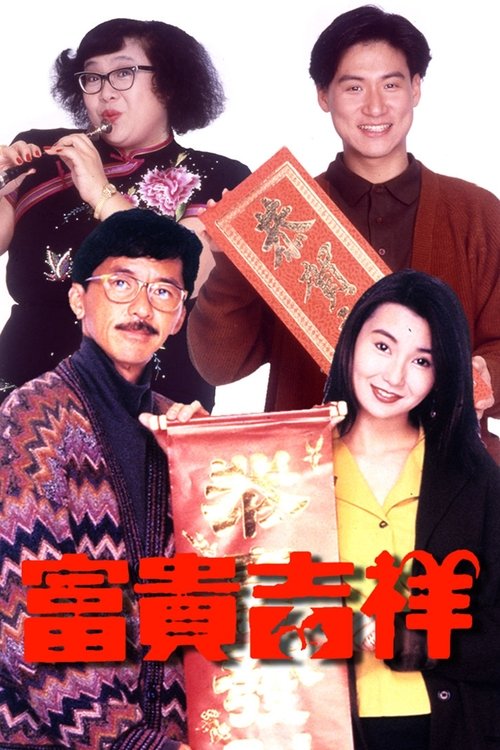 부귀길상