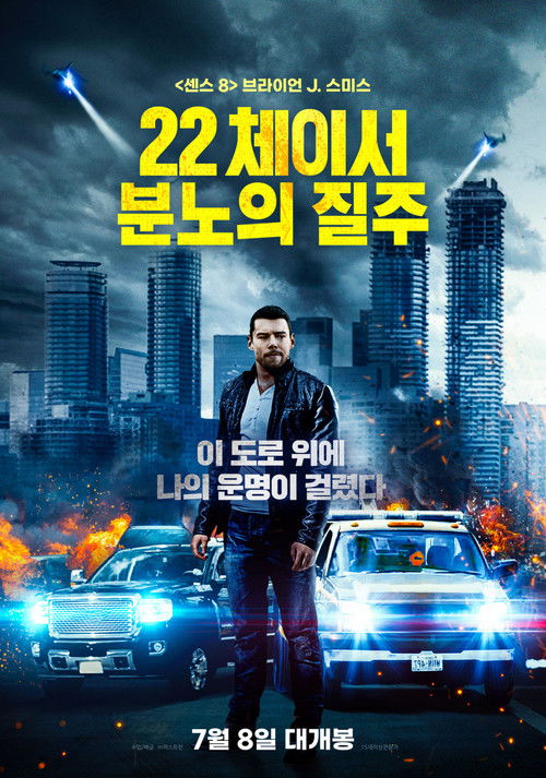 22 체이서: 분노의 질주
