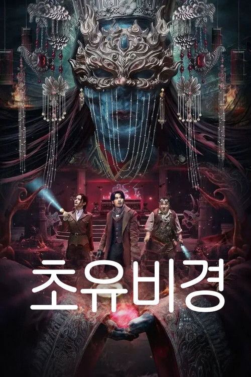 초유비경