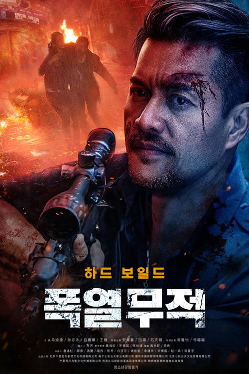 폭열무적