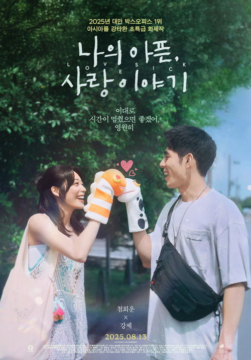 나의 아픈, 사랑이야기 (미쳤나 봐, 네가 좋아)