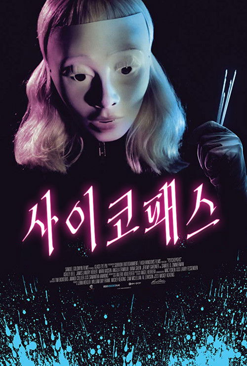 사이코패스 2017
