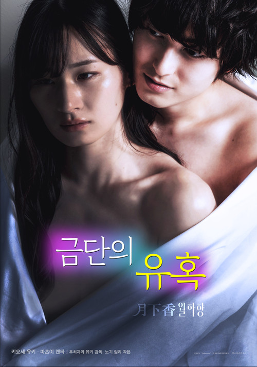 금단의 유혹: 월하향