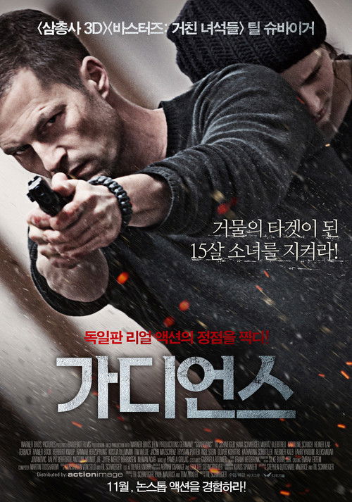가디언스 2014