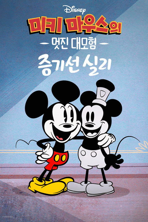 미키마우스의 멋진 대모험: 증기선 실리