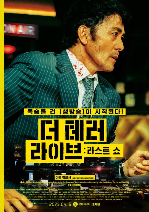 더 테러 라이브 : 라스트 쇼