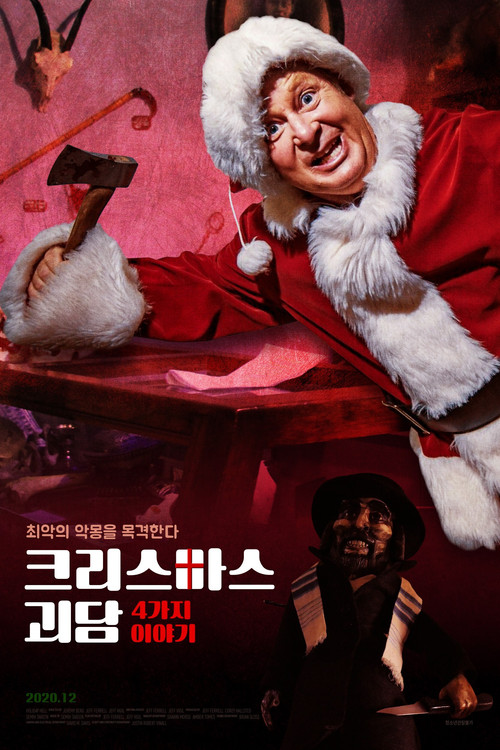크리스마스 괴담: 4가지 이야기