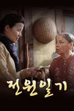 전원일기 요청작