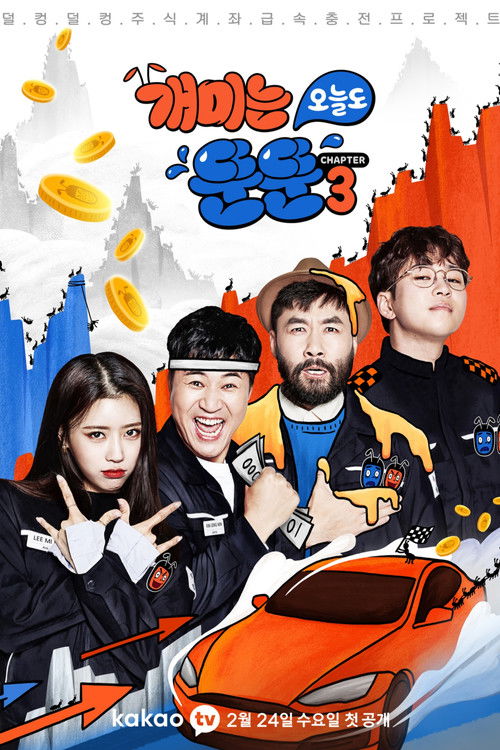 개미는 오늘도 뚠뚠 시즌3