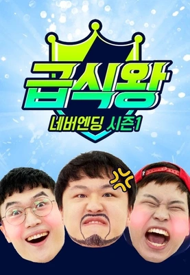 급식왕 네버엔딩 시즌 1