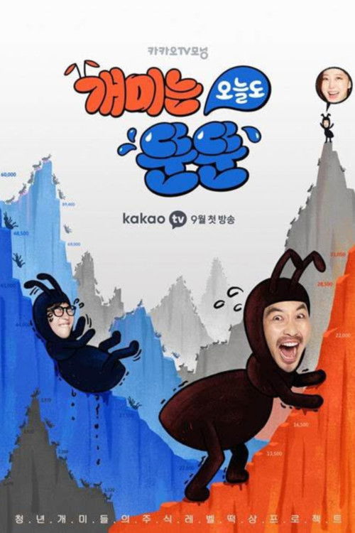 개미는 오늘도 뚠뚠 시즌1