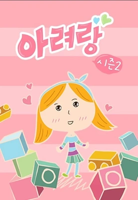 아려랑