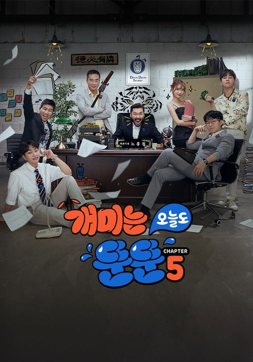 개미는 오늘도 뚠뚠 시즌5