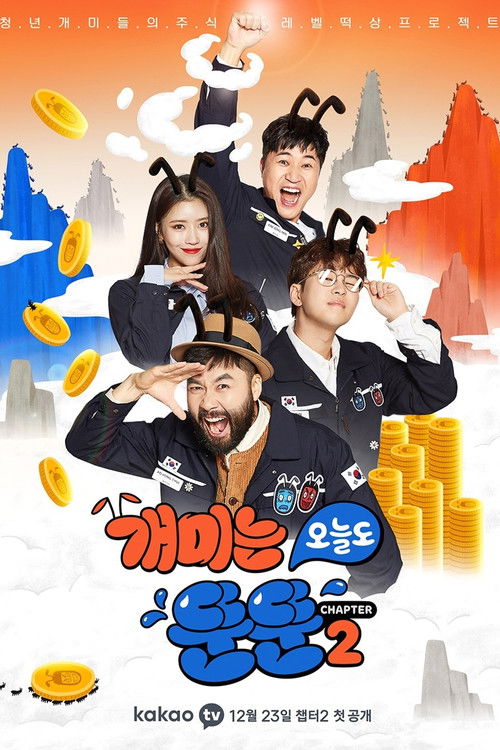 개미는 오늘도 뚠뚠 시즌2
