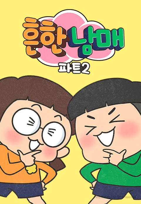 흔한남매 Part 2