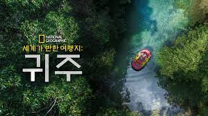 세계가 반한 여행지 귀주