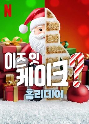 이즈 잇 케이크? 홀리데이 시즌 2