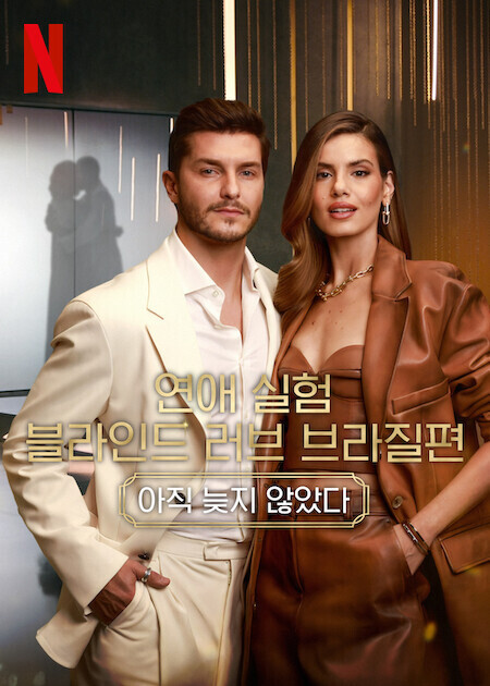 연애 실험: 블라인드 러브 브라질편 시즌 5