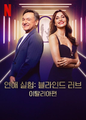 연애 실험: 블라인드 러브 이탈리아편