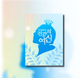 닥터솔루션 건강의 여신