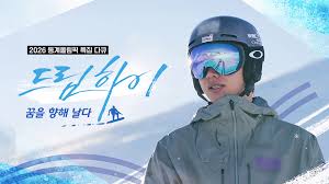 동계올림픽 특집다큐 드림하이 꿈을 향해 날다