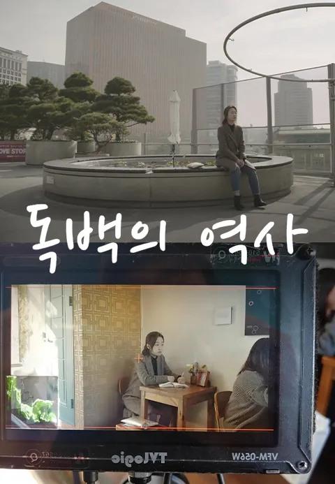 독백의 역사