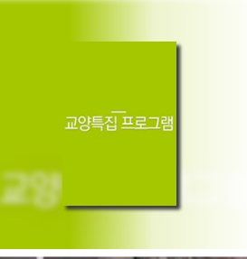 교양 특집 프로그램