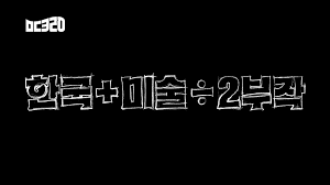 모던코리아 한국 미술