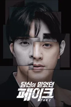 당신이 믿었던 페이크