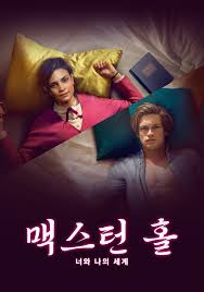 맥스턴 홀 - 너와 나의 세계 시즌 2