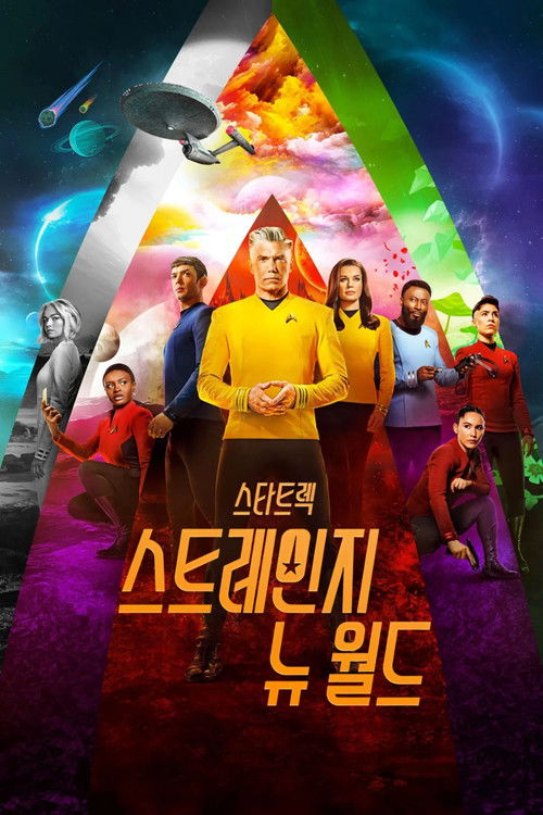 스타 트렉: 스트레인지 뉴 월드 시즌2