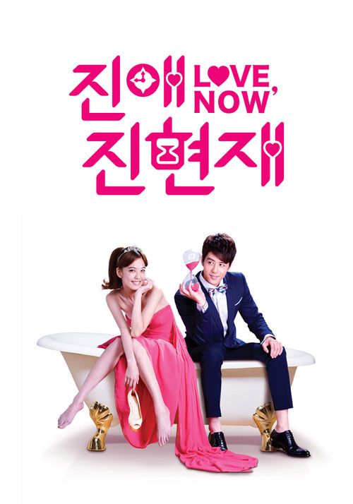 진애진현재: 러브 나우