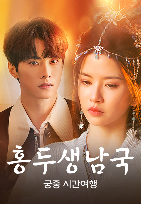 홍두생남국 궁중 시간여행