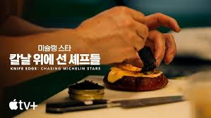 미슐랭 스타 칼날 위에 선 셰프들