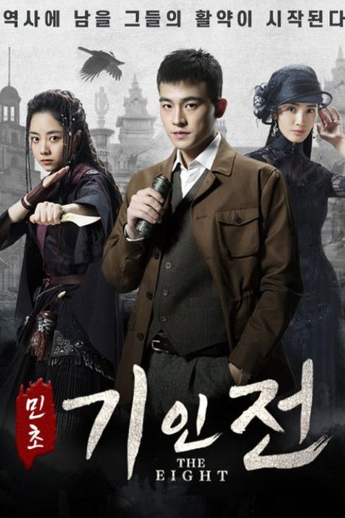 민초기인전