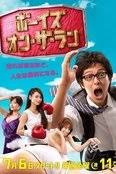 보이즈 온 더 런 (2012)