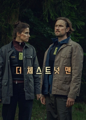 더 체스트넛 맨 시즌2